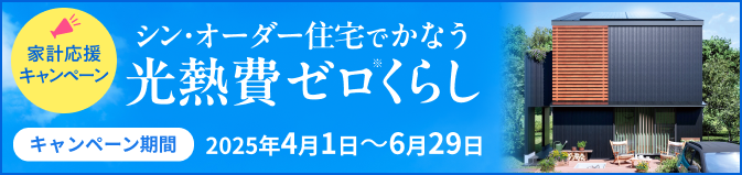 家づくりキャンペーン