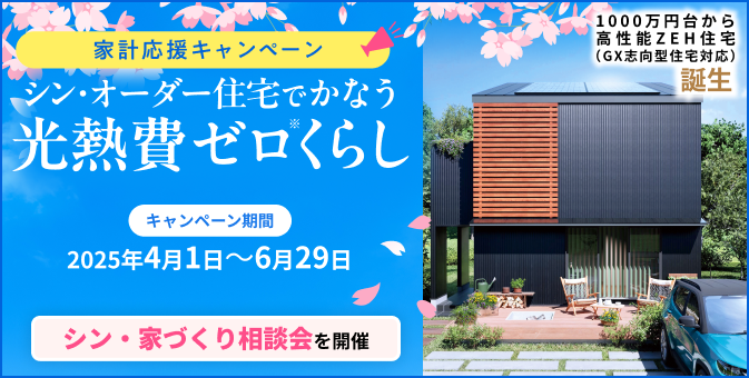 家づくりキャンペーン