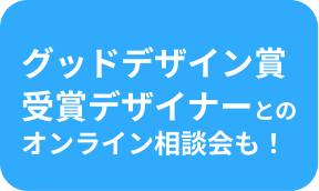 グッドデザイン賞 受賞デザイナーとの オンライン相談会も！