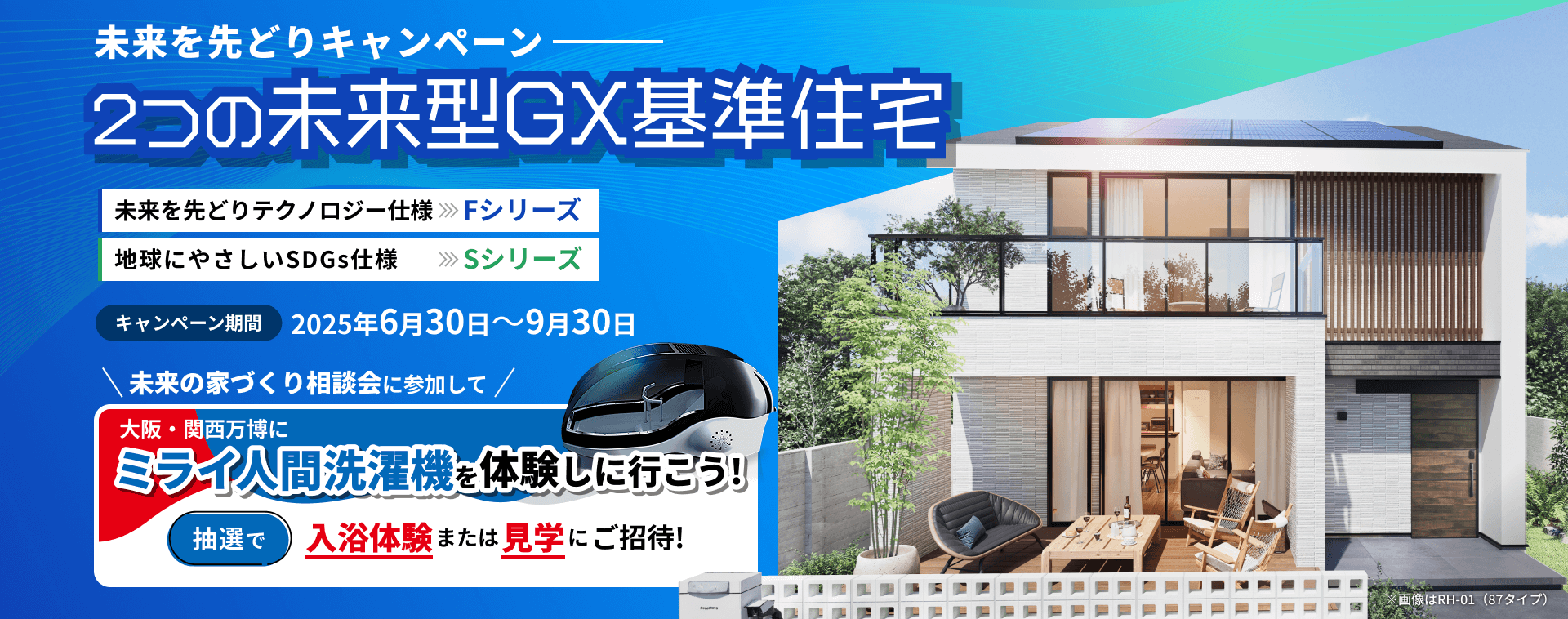 未来を先どりキャンペーン。2つの未来型GX基準住宅。キャンペーン期間2025年6月30日～9月30日。ミライ人間洗濯機を体験しに行こう