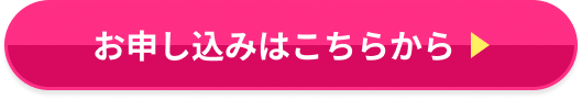 お申し込みはこちらから