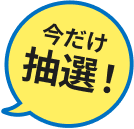 今だけ抽選