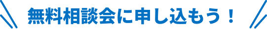 無料相談会に申し込もう！