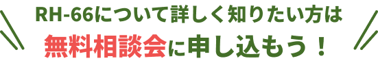 無料相談会に申し込もう！