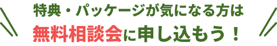 無料相談会に申し込もう！