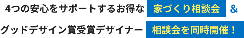 4つの安心をサポートするお得な家づくり相談会＆グッドデザイン賞受賞デザイナー相談会を同時開催！