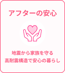 アフターの安心