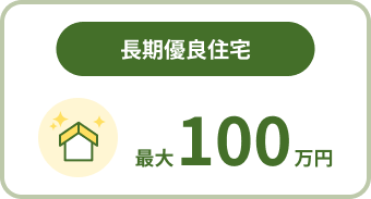 長期優良住宅。最大110万円