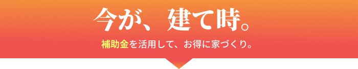 今が建て時