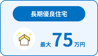 長期優良住宅。最大110万円