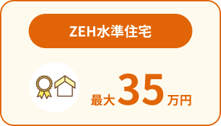 ZEH水準住宅。最大110万円