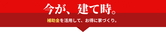 今が建て時