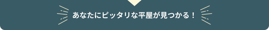 あなたにぴったりな平屋がみつかる！