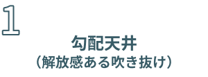勾配天井