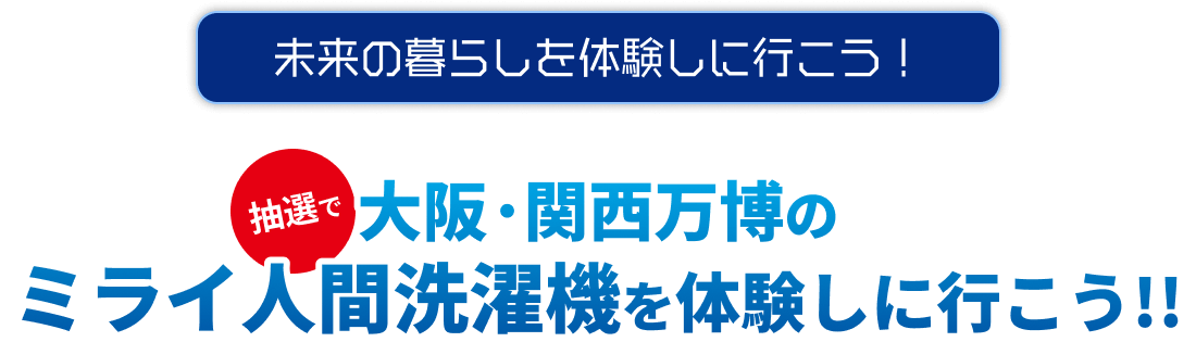 未来の暮らしを体験しに行こう！大阪・関西万博のミライ人間洗濯機を体験しに行こう!!