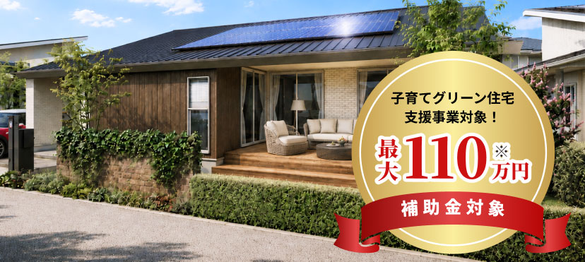 子育てグリーン住宅支援事業対象。最大110万円補助金対象