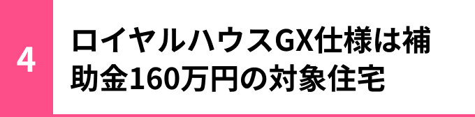 ロイヤルハウスGX仕様は補助金160万円の対象住宅