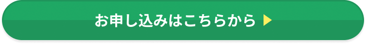 お申し込みはこちら