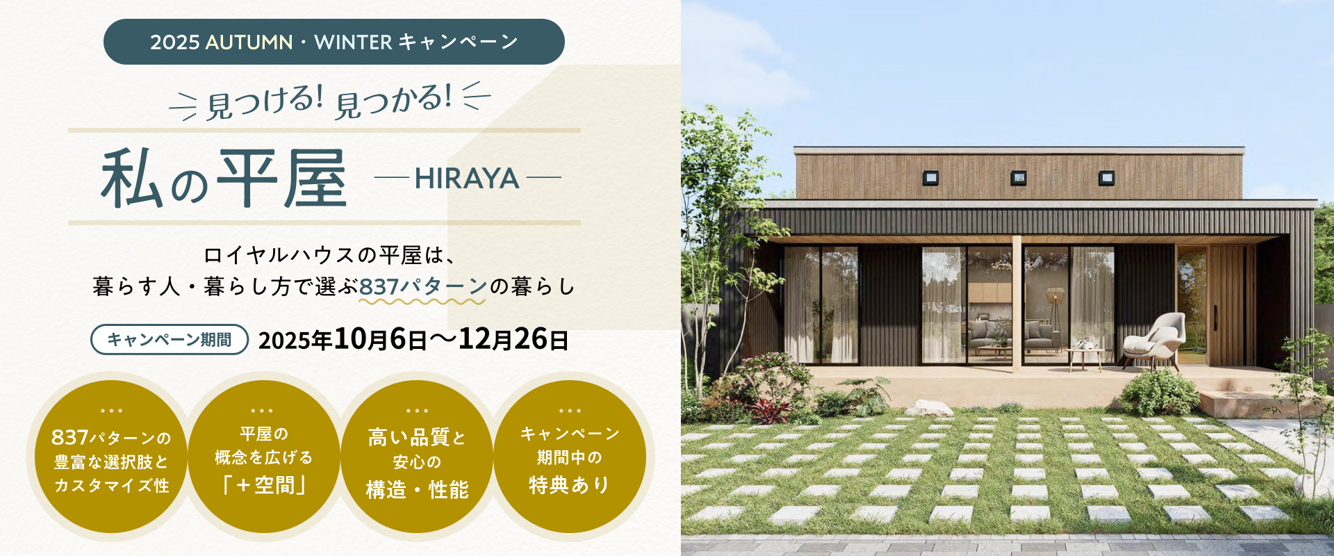 私の平屋。2025 AUTUMN・WINTER キャンペーン。ロイヤルハウスの平屋は、 暮らす人・暮らし方で選ぶ837パターンの暮らし