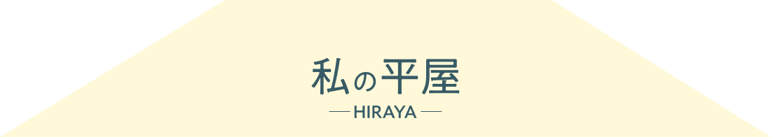 私の平屋