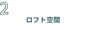ロフト空間