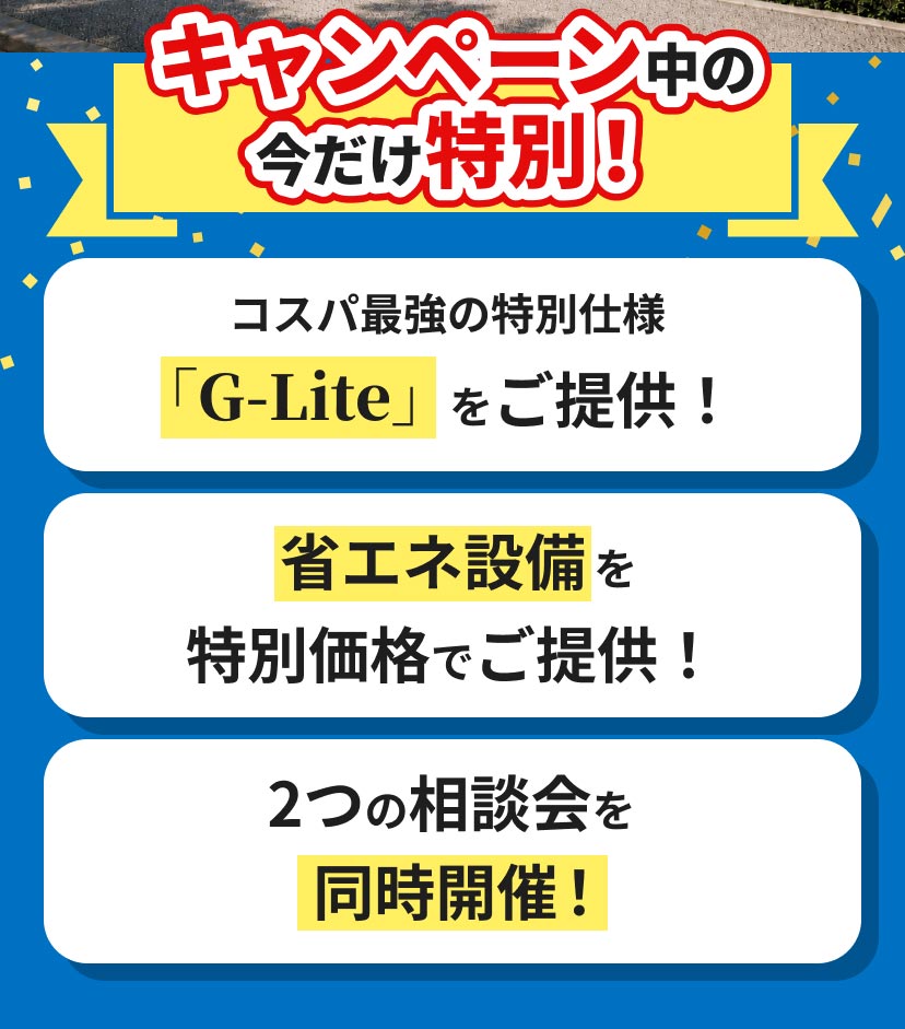 コスパ最強の特別仕様「G-Lite」をご提供!省エネ設備を特別価格でご提供!2つの相談会を同時開催!