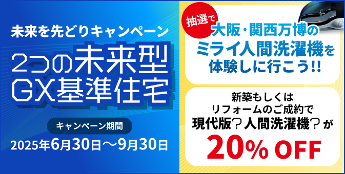 未来を先どりキャンペーン 2つの未来型GX基準住宅