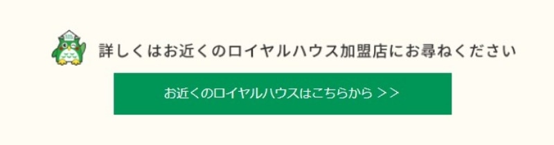 お近くのロイヤルハウはこちらから