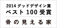 DIYリフォームしやすくつくる「骨の見える家」