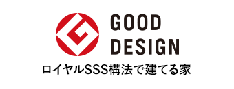 GOOD DESIGN ロイヤルSSS構法で建てる家
