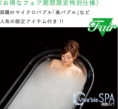 お得なフェア期間限定特別仕様 話題のマイクロバブル「美バブル」など人気の限定アイテム付き!!