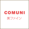 COMUNI 美ファイン