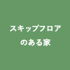 ちょうどいいサイズの家「イーサイズ」