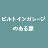 小さく建てて、大きく暮らす「外暮らしの家」