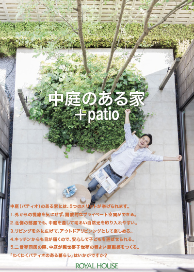 カタログ表紙画像：「中庭のある家」プラスパティオ