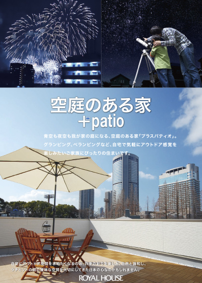 カタログ表紙画像：「空庭のある家」プラスパティオ