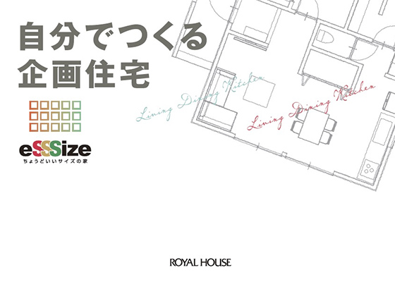 カタログ表紙画像：自分でつくる企画住宅「eSSSize」