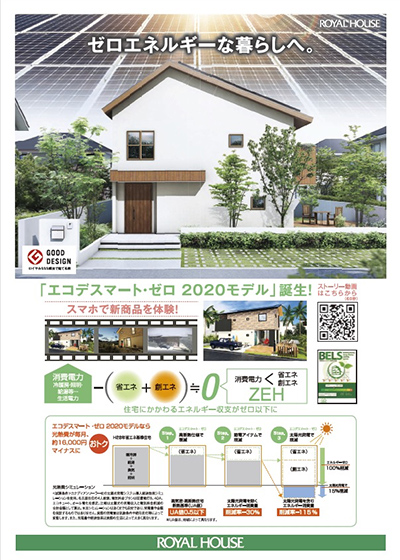 カタログ表紙画像：ZEHの家 「e・co・de  smart zero」