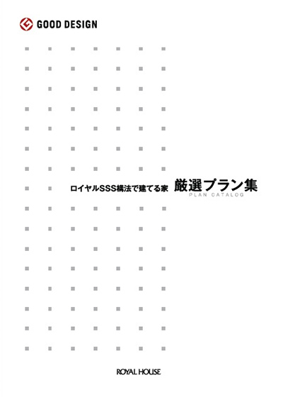 カタログ表紙画像：厳選プラン集