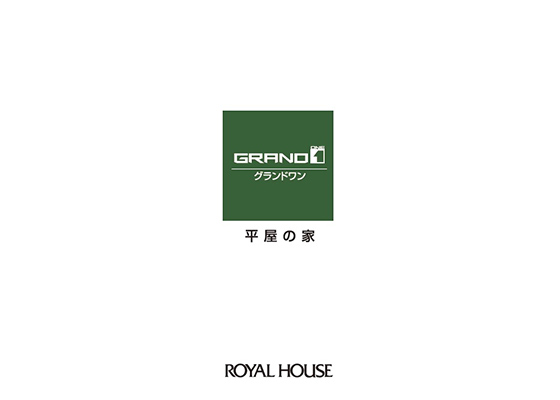 カタログ表紙画像：「グランドワン」平屋の家