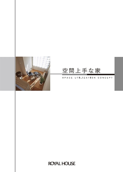 カタログ表紙画像：空間上手な家