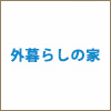 小さく建てて、大きく暮らす「外暮らしの家」